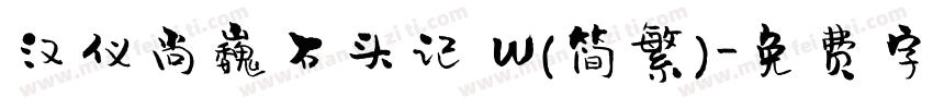 汉仪尚巍石头记 W(简繁)字体转换